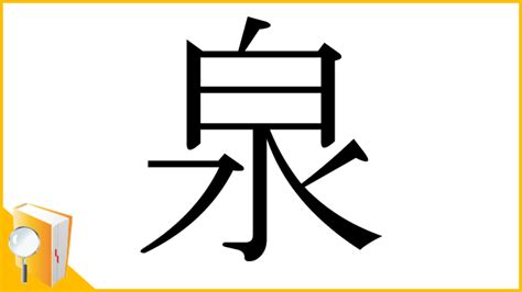 泉部首|漢字「泉」の部首・画数・読み方・筆順・意味など